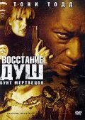 Восстание душ: Бунт мертвецов