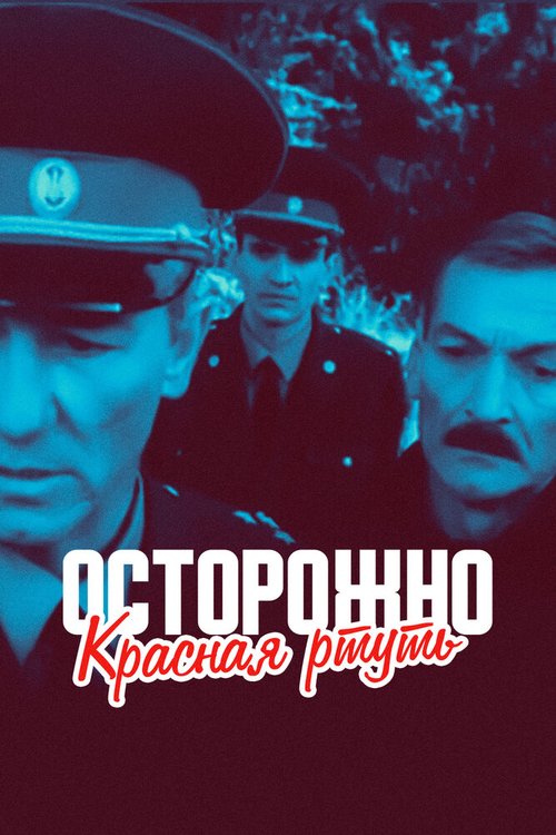 Осторожно! Красная ртуть!