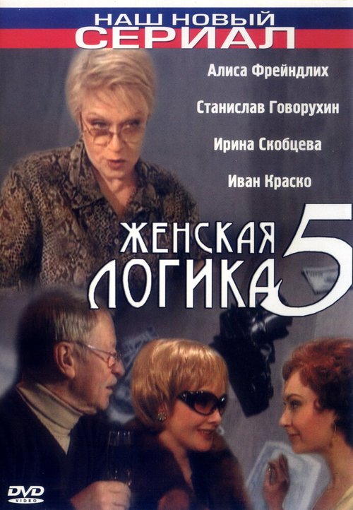 Женская логика 5