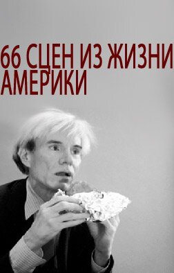 66 сцен из жизни Америки