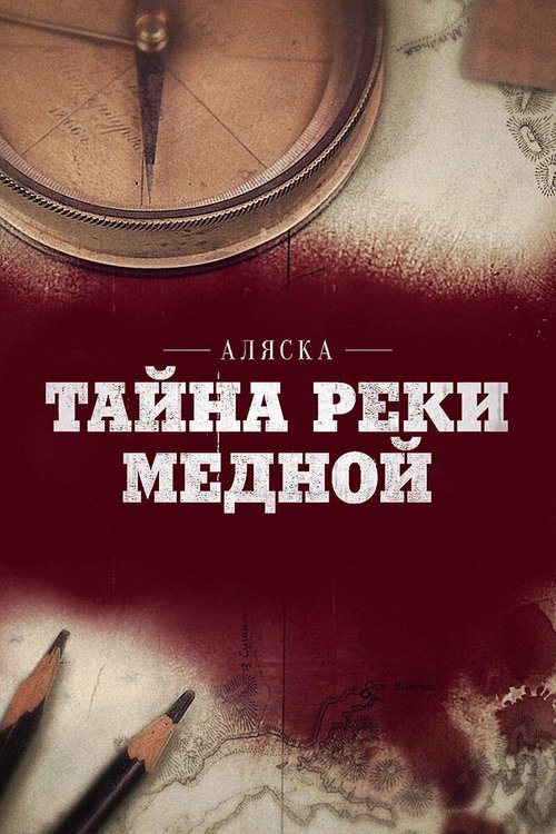 Аляска: Тайна реки Медной