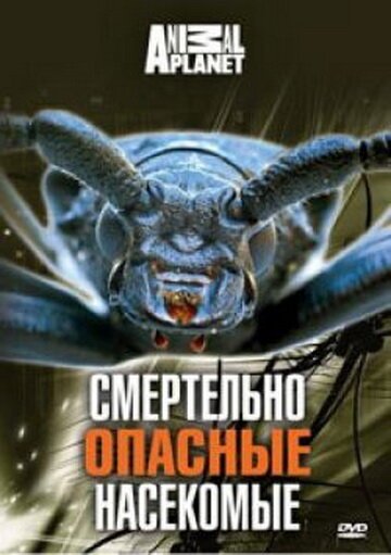 Animal Planet: Смертельно опасные насекомые