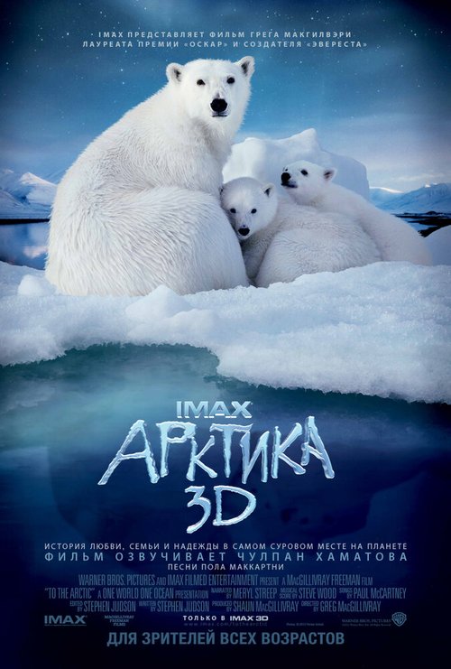 Арктика 3D