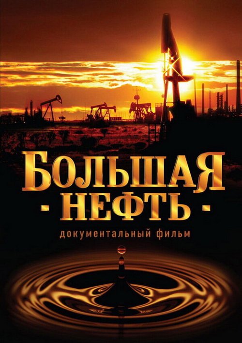 Большая нефть