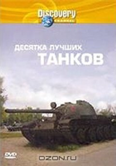 Discovery: Десятка лучших танков