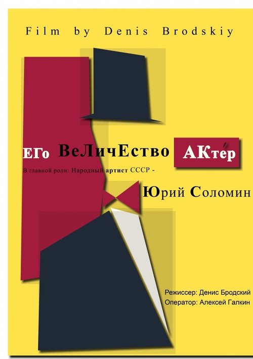 Его Величество Актер