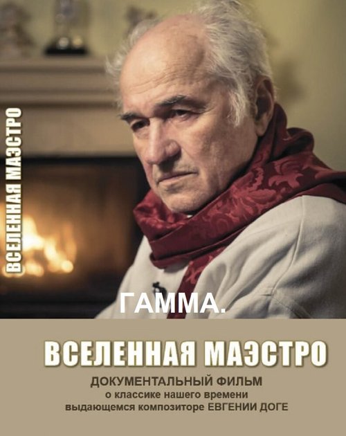 Гамма. Вселенная Маэстро