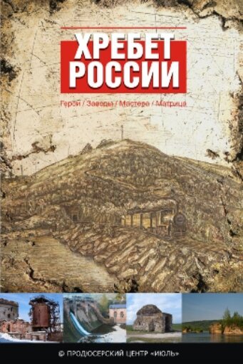 Хребет России