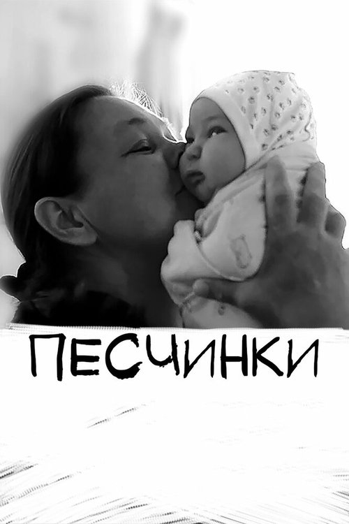 Песчинки