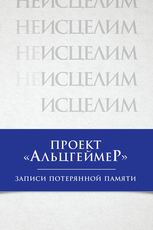 Проект «Альцгеймер»: Записи потерянной памяти