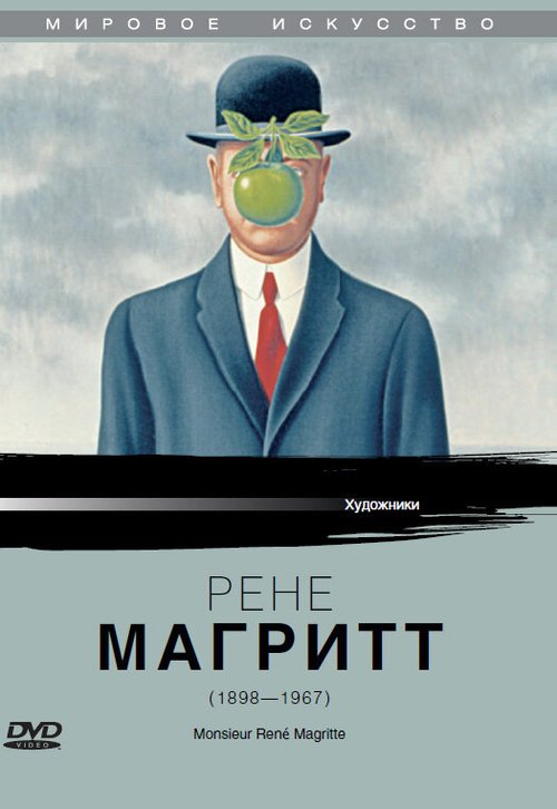 Рене Магритт