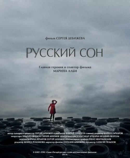 Русский сон