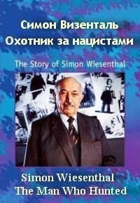 Симон Визенталь: Охотник за нацистами