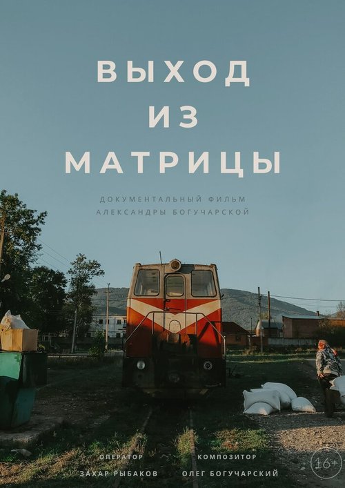 Выход из Матрицы