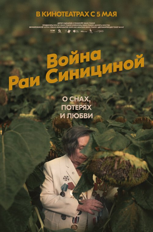 Война Раи Синициной