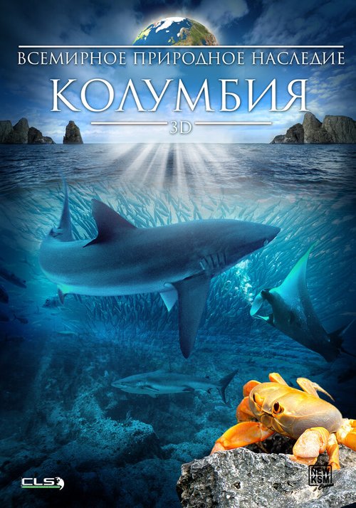 Всемирное природное наследие: Колумбия 3D