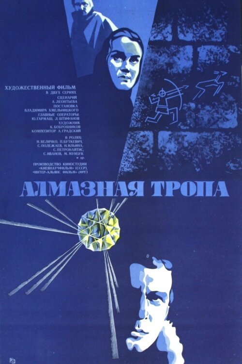 Алмазная тропа