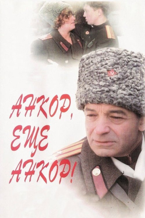 Анкор, еще анкор!