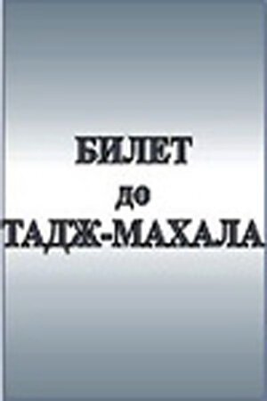 Билет до Тадж-Махала