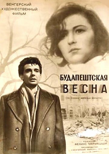 Будапештская весна