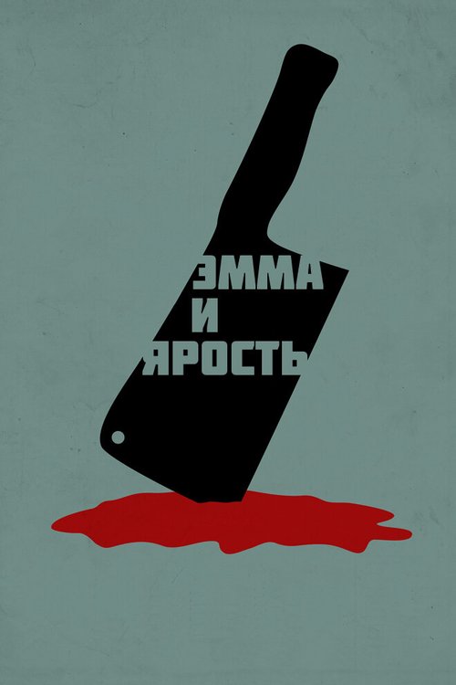 Эмма и ярость