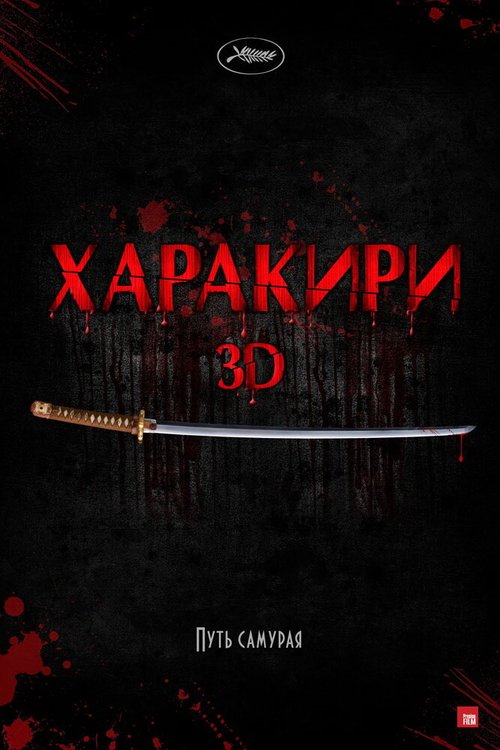 Харакири 3D