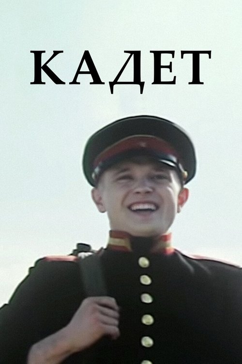 Кадет