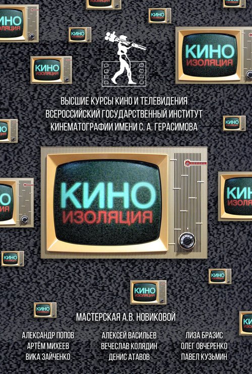 Киноизоляция