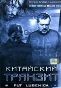 Китайский транзит