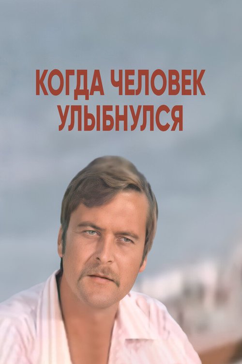 Когда человек улыбнулся