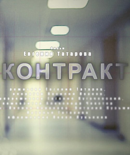 Контракт