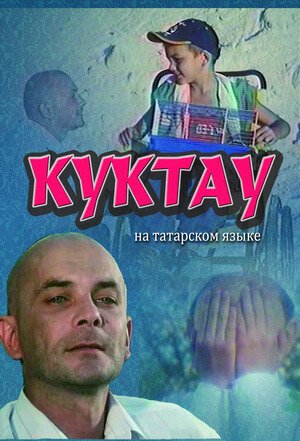 Куктау