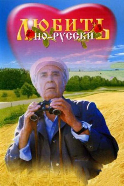 Любить по-русски