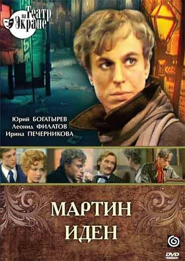 Мартин Иден