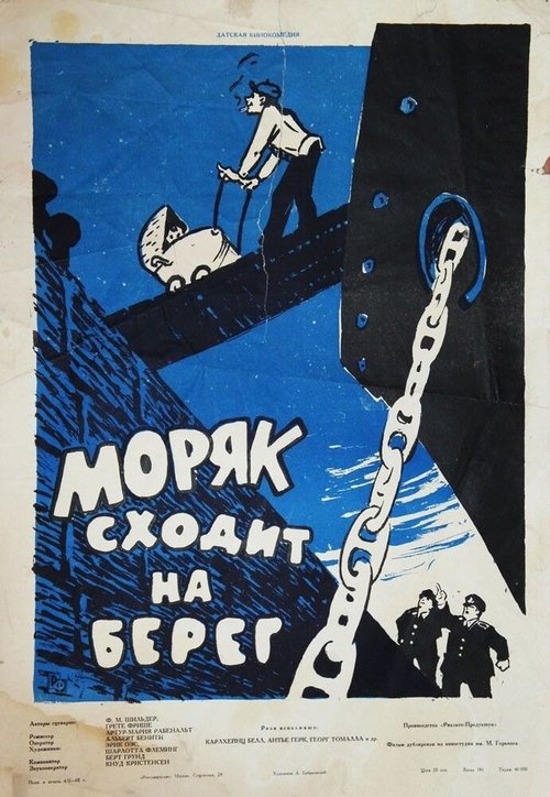 Моряк сходит на берег