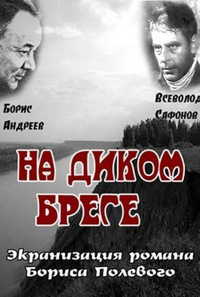 На диком бреге