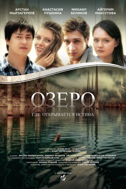 Озеро