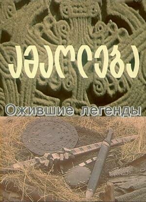 Ожившие легенды