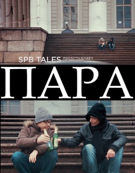 Пара