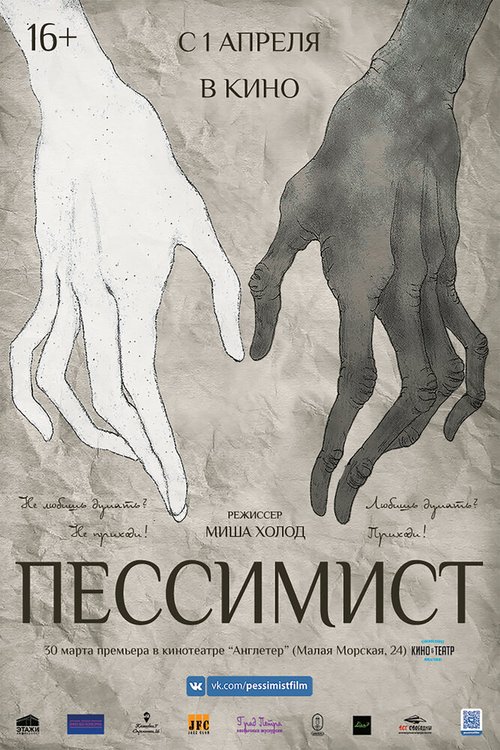 Пессимист