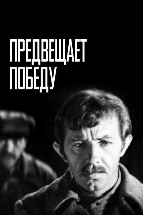 Предвещает победу