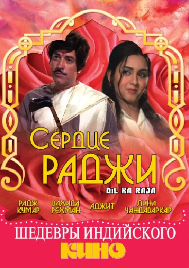 Сердце раджи