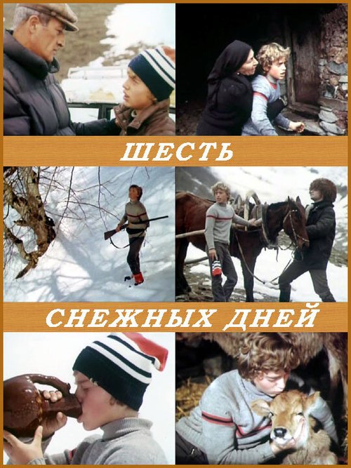 Шесть снежных дней