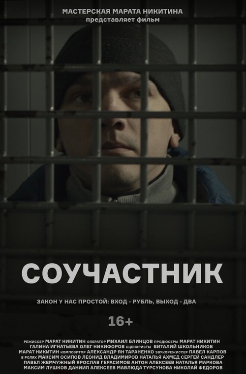 Соучастник