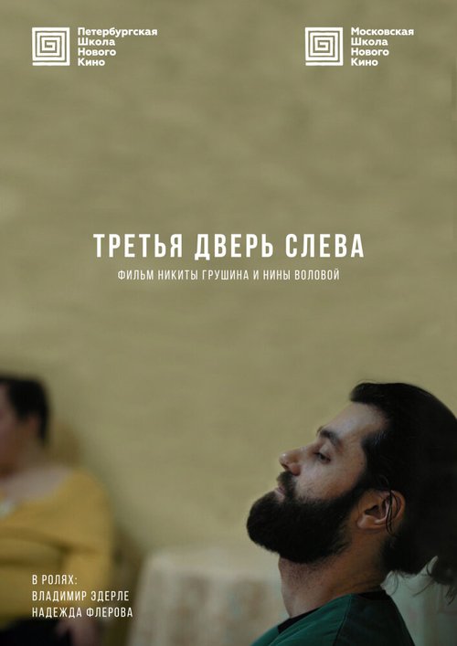 Третья дверь слева