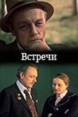 Встречи