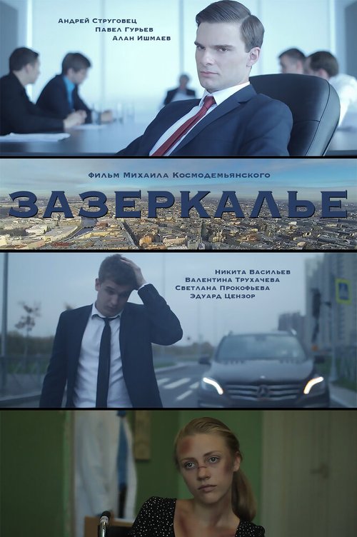 Зазеркалье