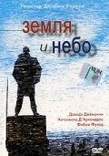 Земля и небо