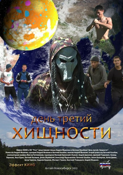 День третий. Хищности