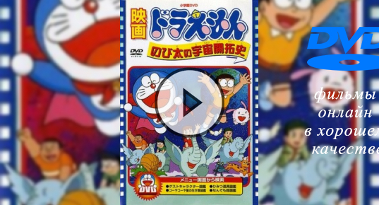 Онлайн в хорошем качестве Doraemon Nobita No Uchû Kaitakushi